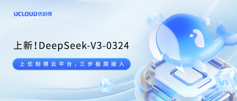 首发！优刻得云平台上新DeepSeek-V3-0324模型