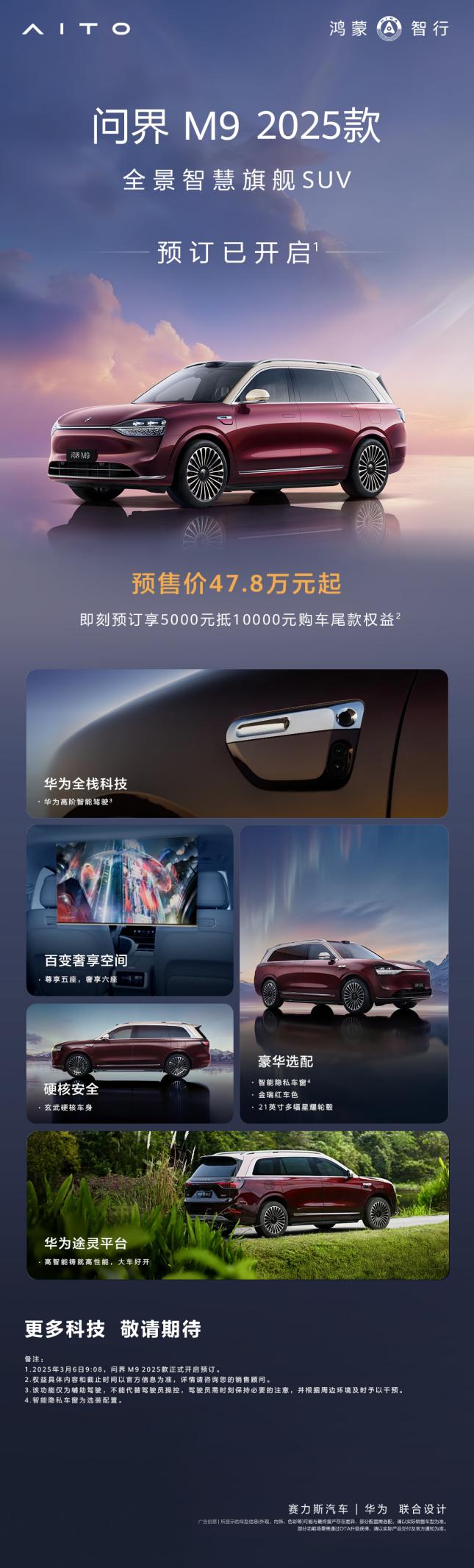 问界M9 2025款开启小订，预售价47.8万起，加入“金瑞红”配色