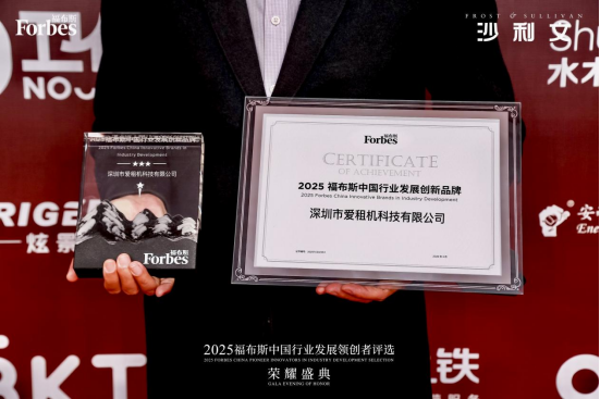 1743675041478506.png 爱租机荣膺 “2025 福布斯中国行业发展创新品牌”