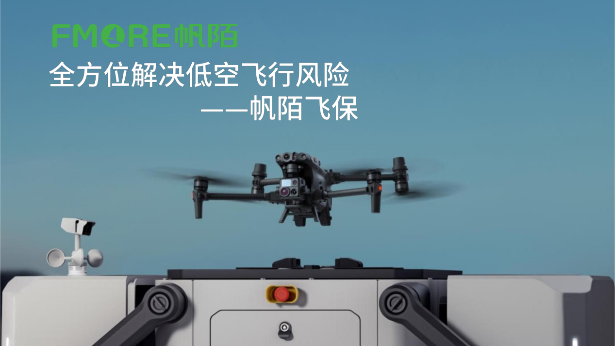 两会聚焦低空安全丨科学管理成“标配”，帆陌护航低空经济