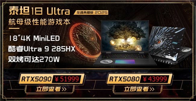 微星游戏本新品泰坦+雷影来袭！首发至高立减3000元，更有4重福利等你来！