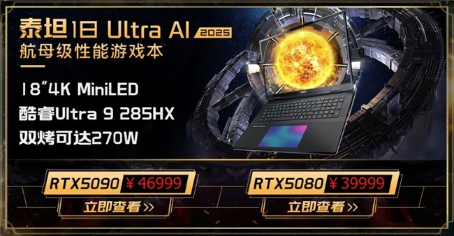 微星游戏本新品泰坦+雷影来袭！首发至高立减3000元，更有4重福利等你来！
