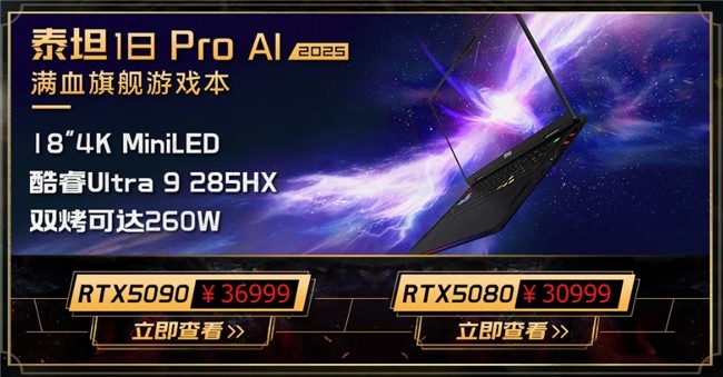微星游戏本新品泰坦+雷影来袭！首发至高立减3000元，更有4重福利等你来！