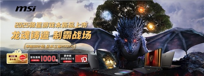 微星游戏本新品泰坦+雷影来袭！首发至高立减3000元，更有4重福利等你来！