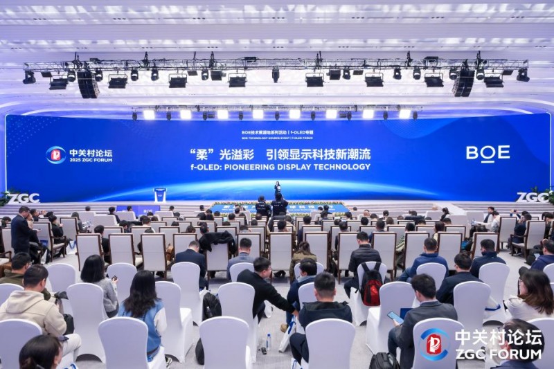 BOE（京东方）f-OLED柔性显示技术策源地论坛举办 携手中关村论坛共筑科技创新高地