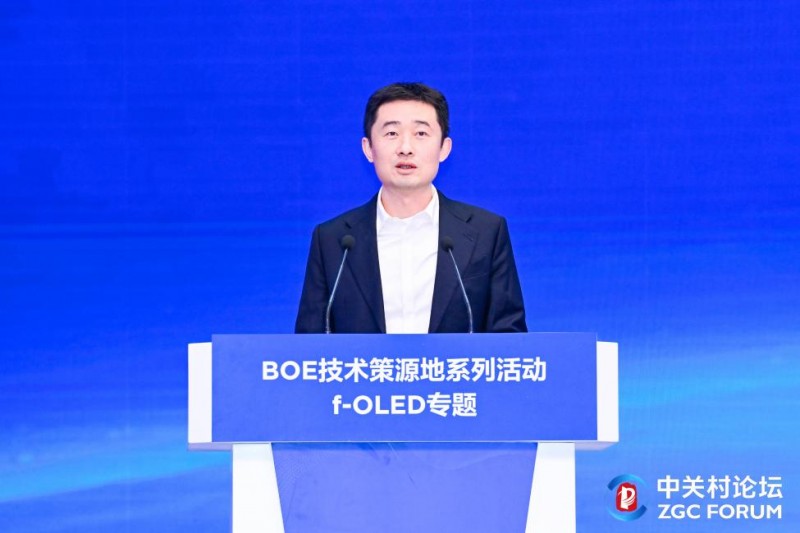 BOE（京东方）f-OLED柔性显示技术策源地论坛举办 携手中关村论坛共筑科技创新高地
