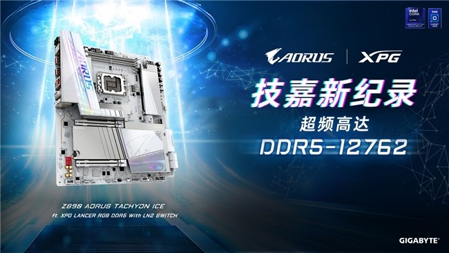 世界纪录！技嘉Z890主板以12762MHz登顶内存超频之巅