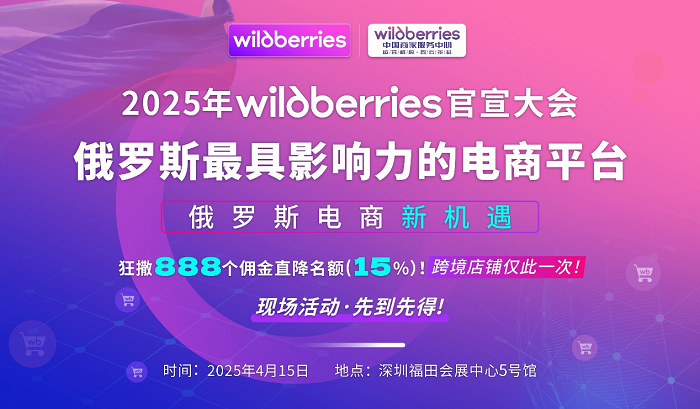 野莓WB（Wildberries）2025官宣大会 - 俄罗斯最具影响力的电商平台正式来中国啦