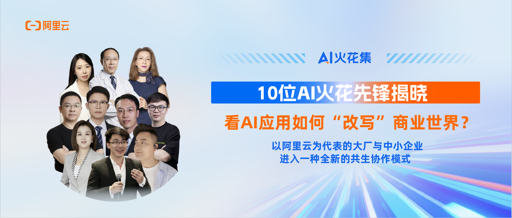 AI火花集｜10位AI火花先锋揭晓，看AI应用如何“改写”商业世界？