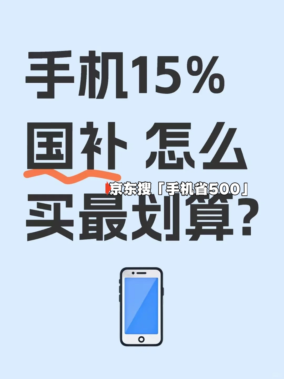 “国补”用了一次还能用吗？买手机国家补贴怎么领取具体操作方法