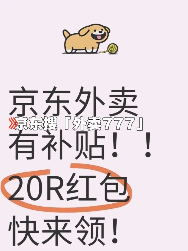京东外卖平台叫什么？点餐怎么点外卖？从哪下单啊？
