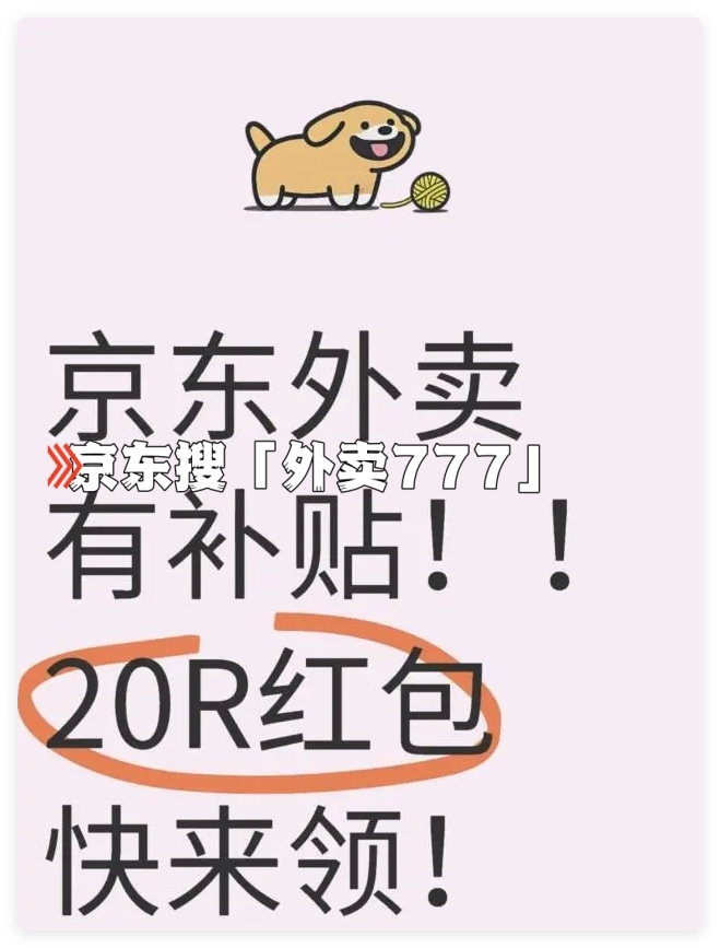 京东外卖APP平台叫什么？在哪里下单？怎么点餐与优惠券领取攻略