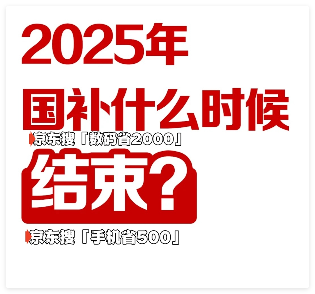 国家补贴政策开始和结束时间：浙江国补结束时间已确定，2025年12月31日截止