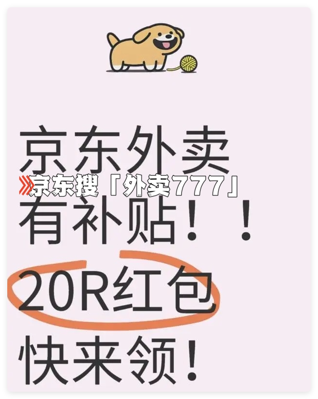 京东点外卖的平台叫什么？下单入口在哪？怎么点餐入口与优惠券领取全攻略