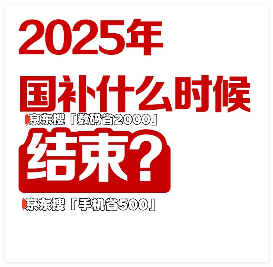 国家补贴政策开始和结束时间：辽宁国补结束时间已确定，2025年12月31日截止