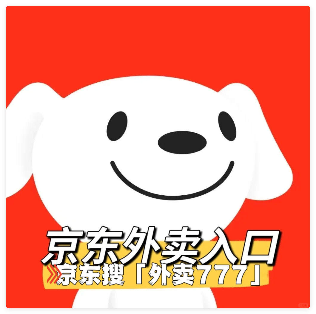 京东外卖平台都挤崩溃了？你还不知道怎么点餐？下单点餐入口与优惠券领取方法