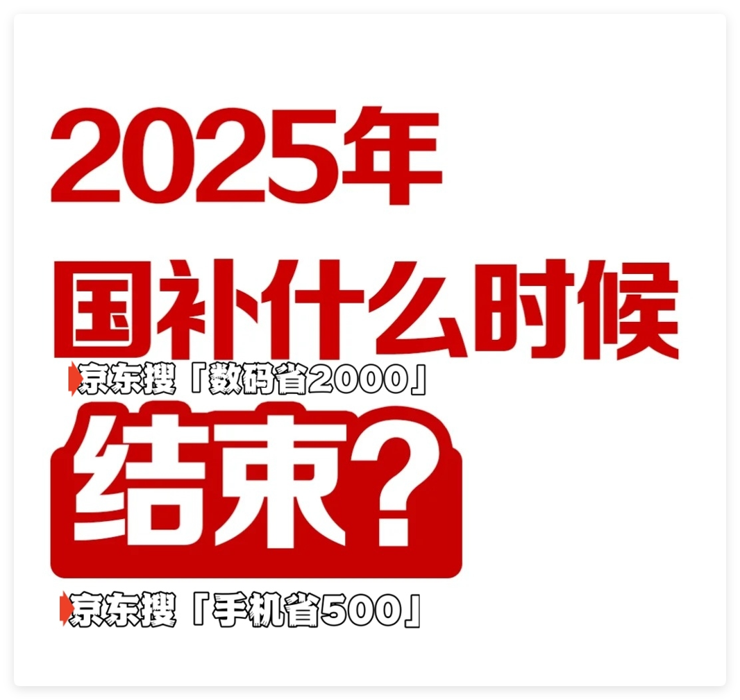 国家补贴政策开始和结束时间：黑龙江国补结束时间已确定，2025年12月31日截止