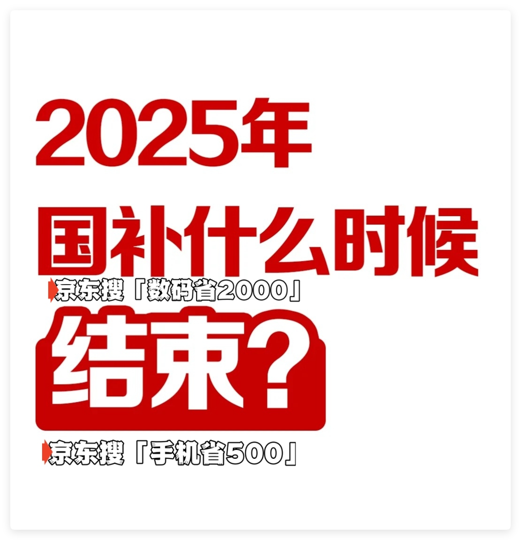 国家补贴政策开始和结束时间：广西国补结束时间已确定，2025年12月31日截止