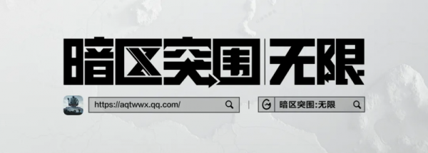 暗区突围端游今日正式上线 | 与世界冠军一起刺激枪战！