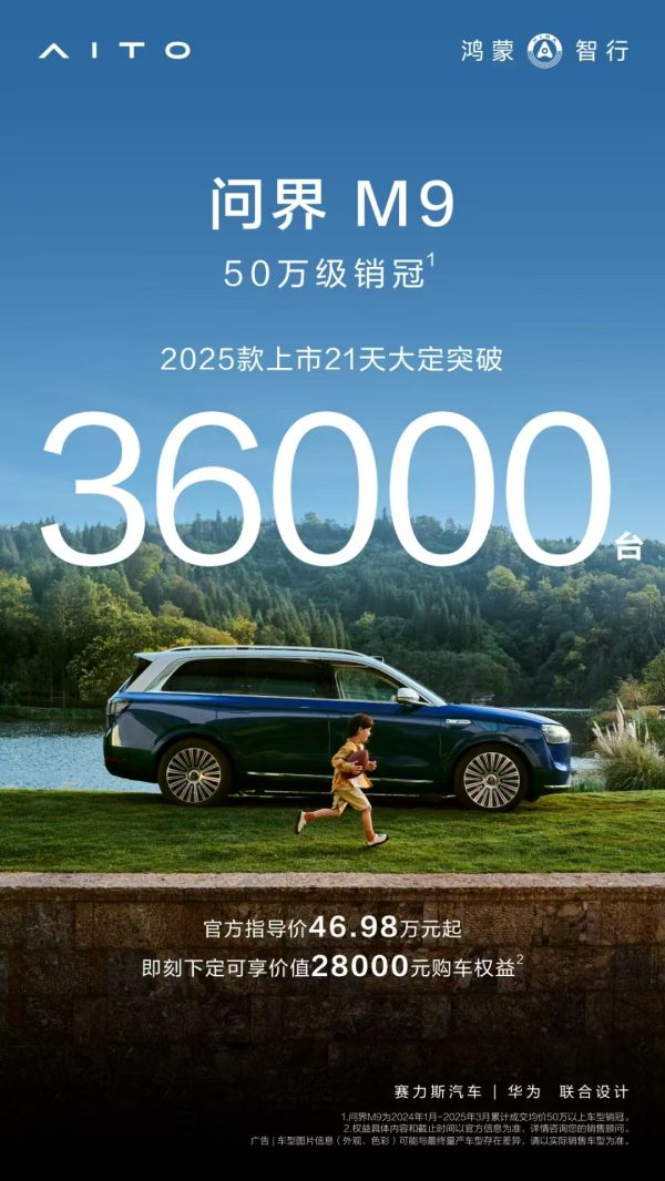 高价回收备案域名:问界M9蝉联50万级销量冠军,实力领航豪华车市场插图 问界M9蝉联50万级销量冠军,实力领航豪华车市场