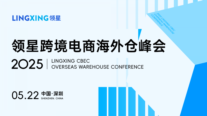 破局跨境物流困局！领星海外仓峰会5.22深圳举办，解锁行业增长新机遇
