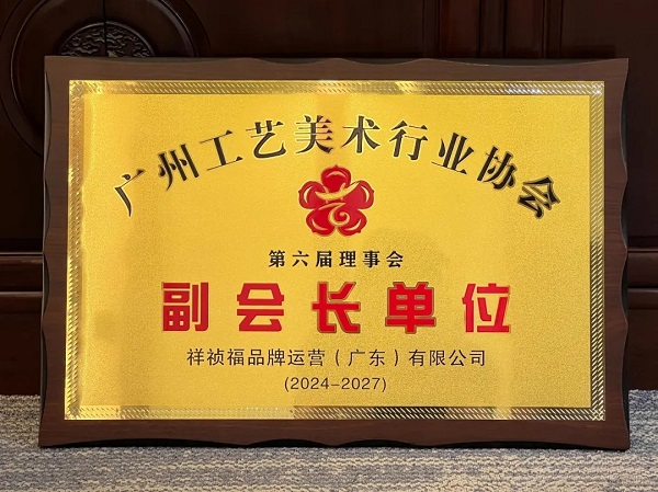 1746955411137012.jpg 祥祯福荣膺广州工艺美术行业协会副会长单位,以匠心品质引领翡翠行业标杆