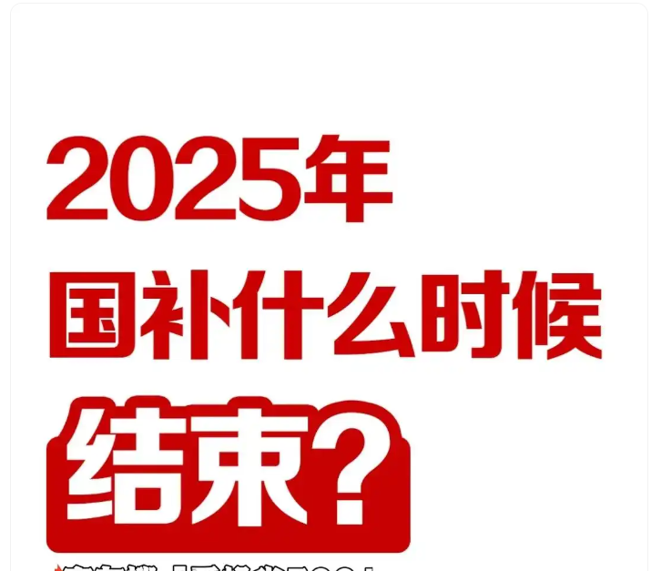 国补政策2025年什么时候结束：国补如何叠加618活动优惠 国家补贴全国统一结束截止时间为2025年12月31日