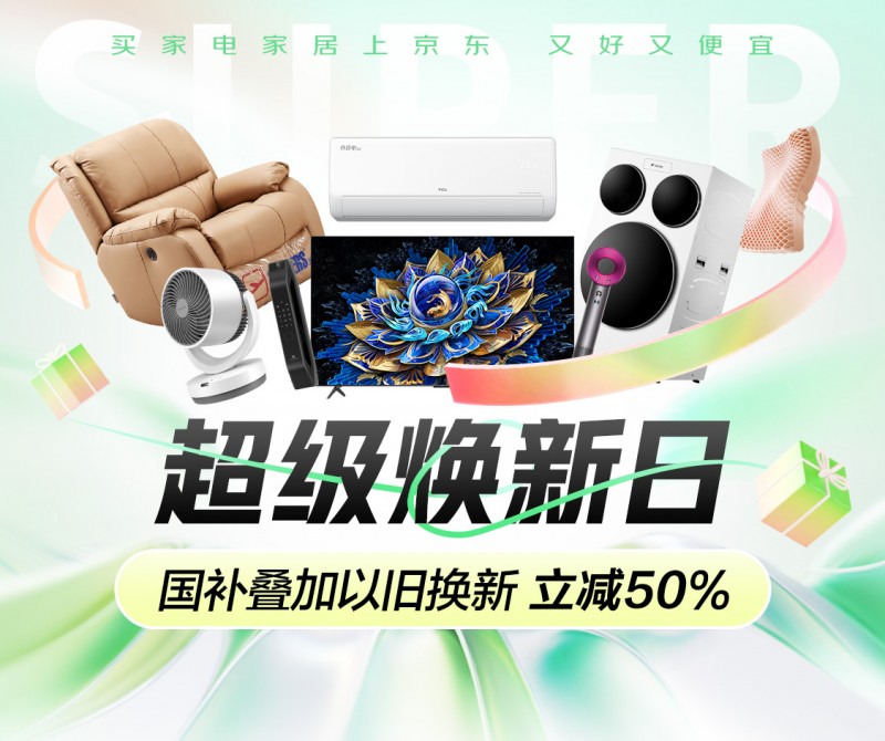 京东超级焕新日活动5月4日开启 三重福利和贴心服务提升消费者生活品质
