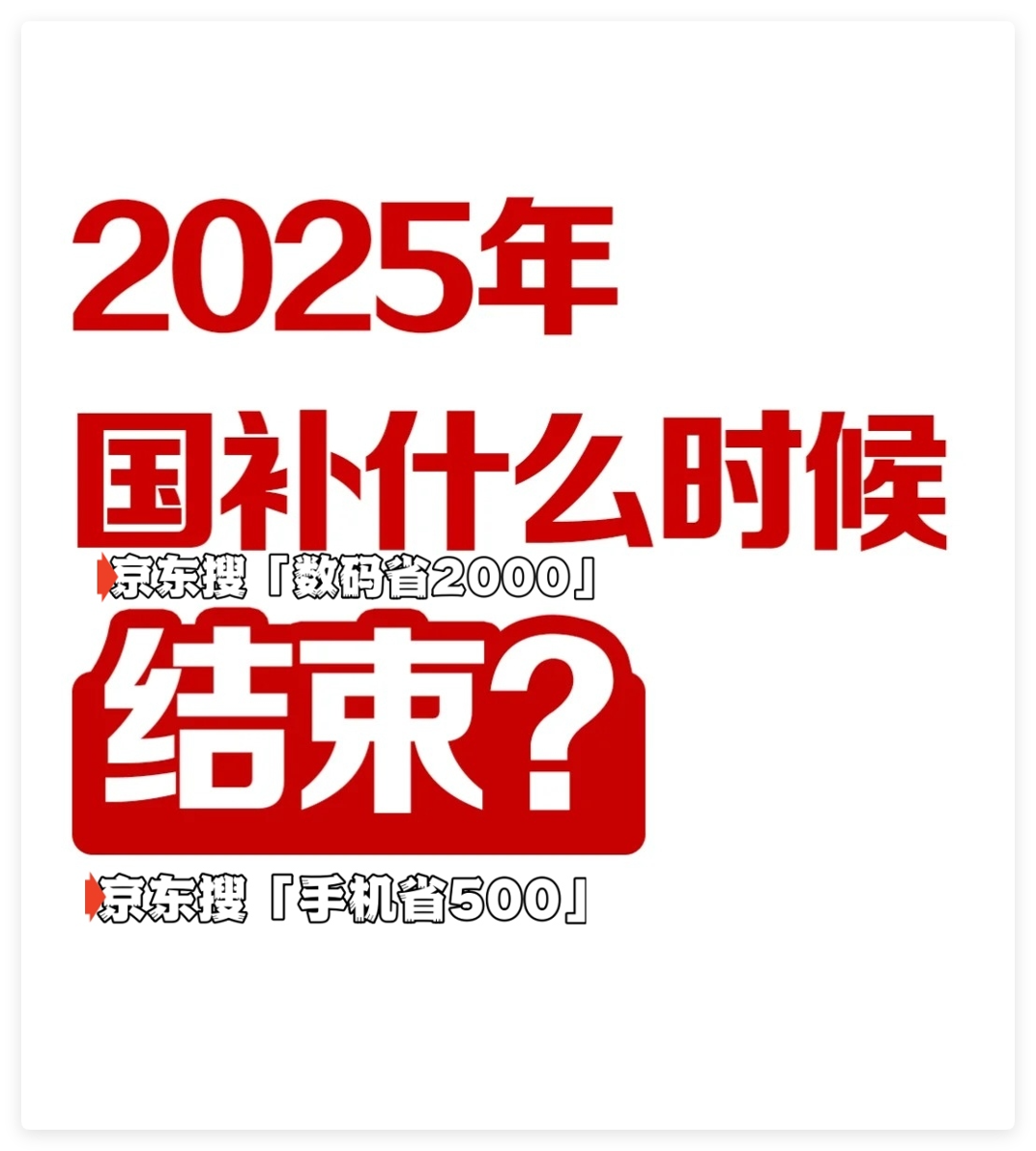 国家补贴政策开始和结束时间：江西国补结束时间已确定，2025年12月31日截止
