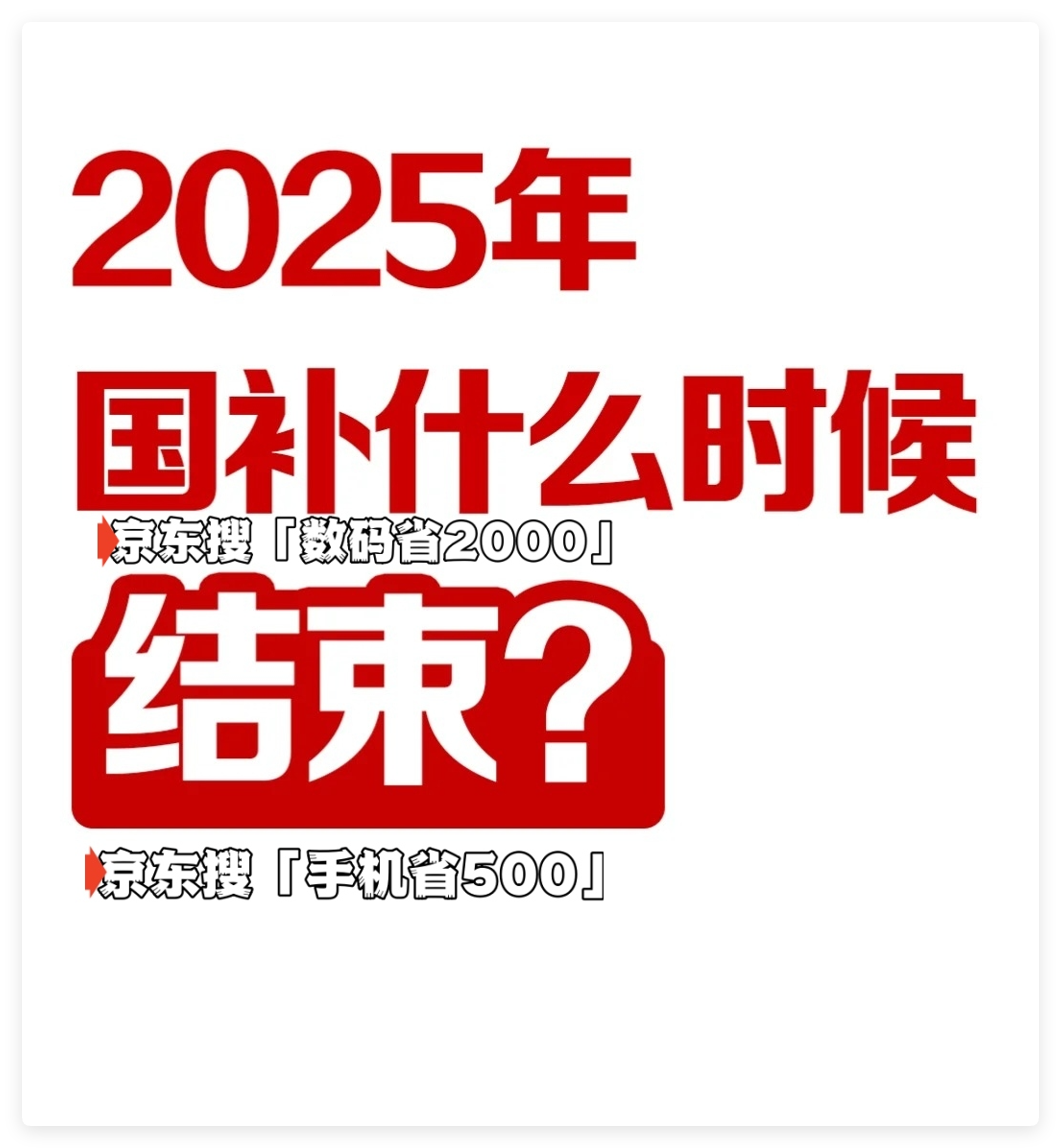 国家补贴政策开始和结束时间：广东国补结束时间已确定，2025年12月31日截止