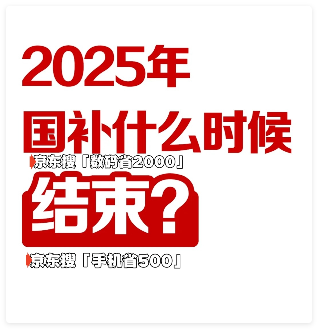 国家补贴政策开始和结束时间：江苏国补结束时间已确定，2025年12月31日截止