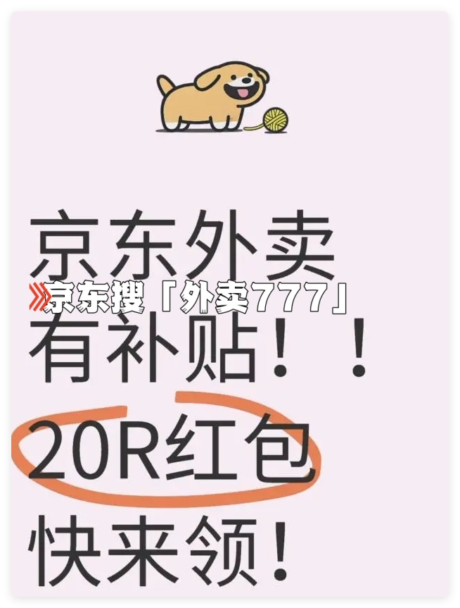 京东外卖优惠券怎么领？怎么点餐最便宜？点餐入口和外卖优惠券领取教程攻略一览