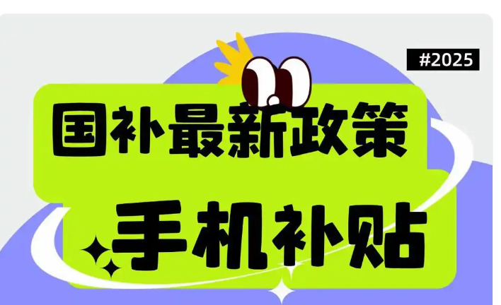 国补政策2025持续到什么时候结束？2025国家补贴截止时间到12月31日