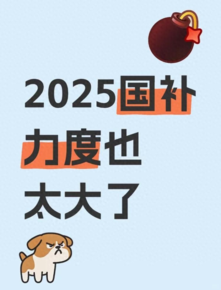 国补政策2025年什么时候结束？家电手机最新国家补贴政策结束时间汇总