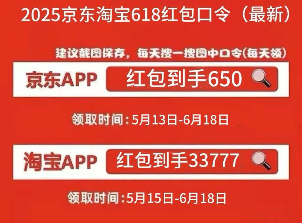2025淘宝京东618活动时间表全览：从5月13日开始持续至6月20日结束！618满减规则及选购攻略最全汇总