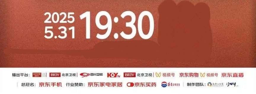 2025京东618夏日歌会全阵容嘉宾节目单正式公布：京东618夏日歌会将于5月31日19点30开幕！
