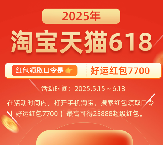 2025年京东淘宝天猫618红包口令是什么2025年618红包活动开始时间