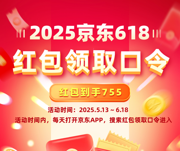 2025年京东淘宝天猫618红包口令是什么2025年618红包活动开始时间