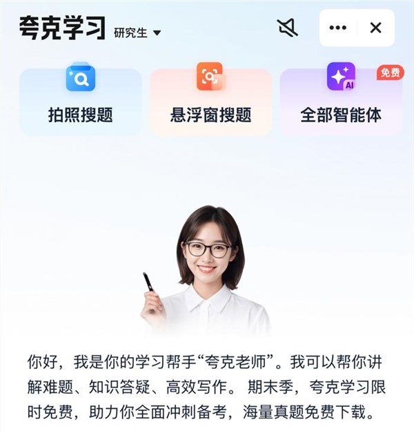 夸克App上线“夸克老师”：AI实现个性化辅导，精准攻克学习难题