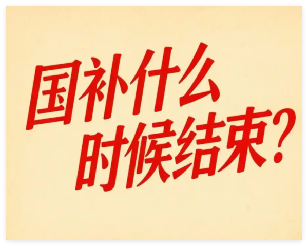 高价回收备案域名:多省国补入口暂停临时关闭?时间定调:全国统一截止2025年12月31日结束,7月重启申报插图1 多省国补入口暂停临时关闭?时间定调:全国统一截止2025年12月31日结束,7月重启申报