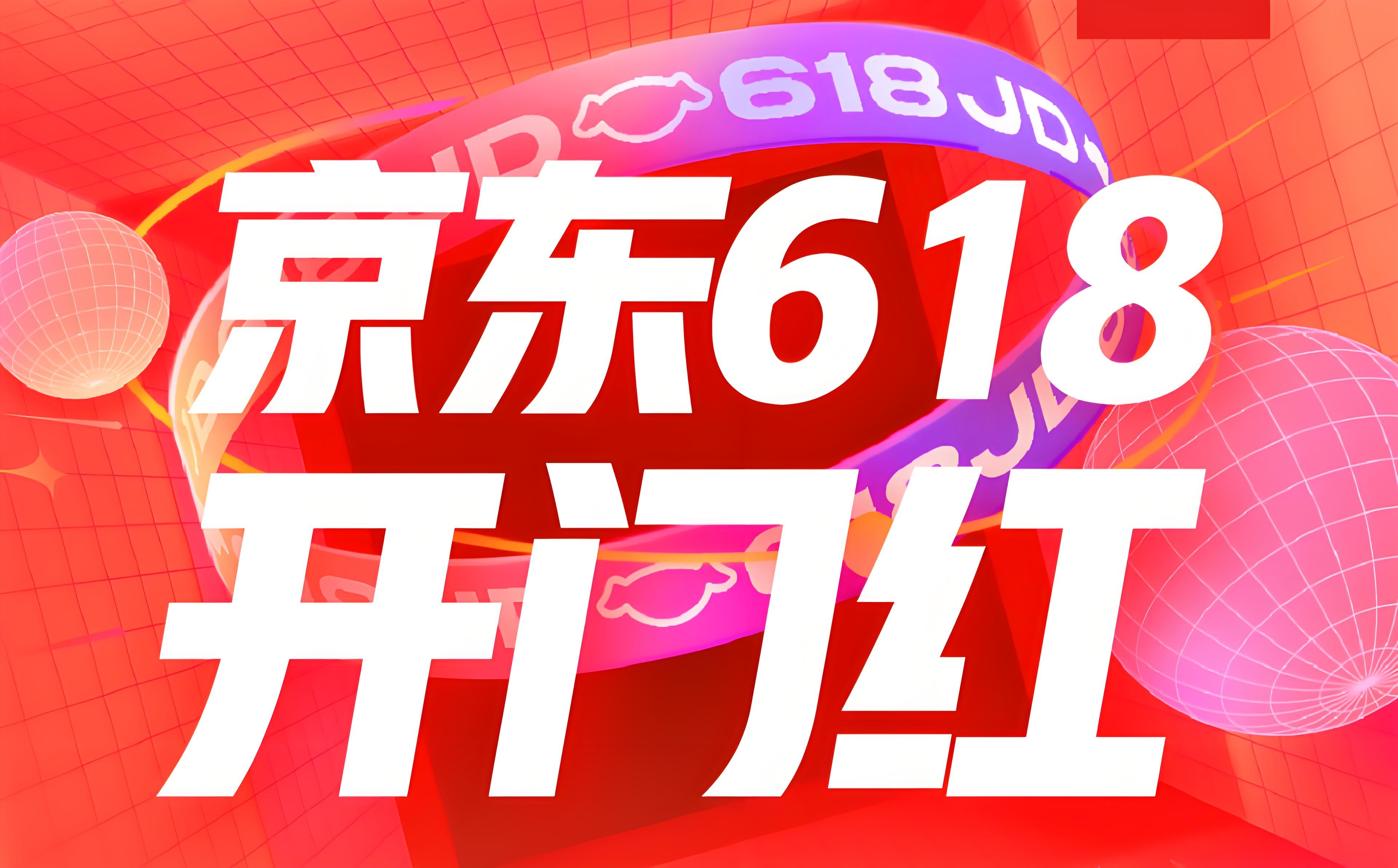 2025年京东618宣布，“又好又便宜”的京东618将于5月30日晚8点正式开启。