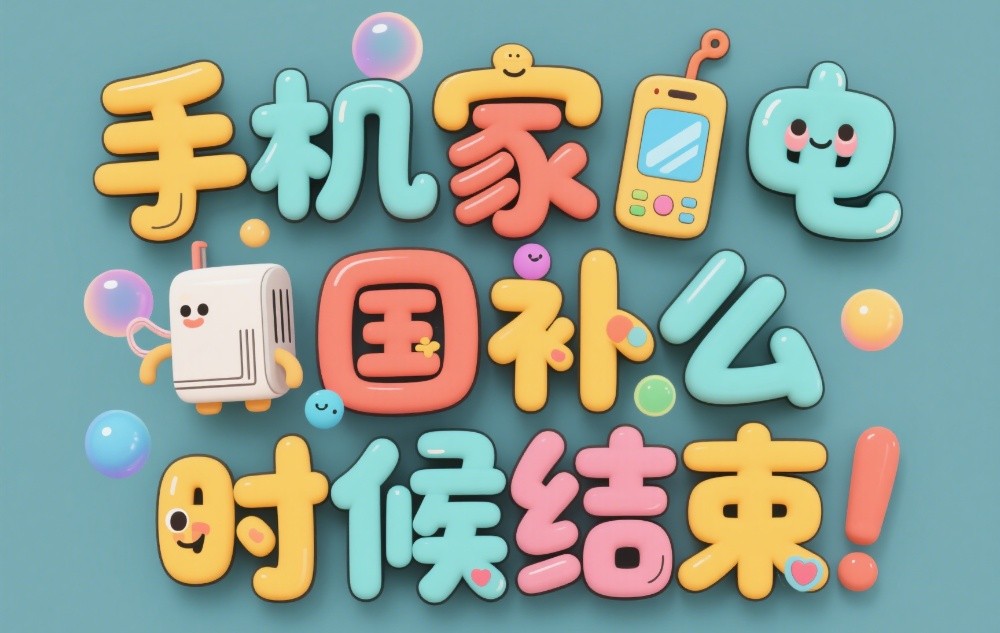 618国补告急？2025手机家电国补持续到什么时候结束？国补政策12月31日结束，但是还要看额度！