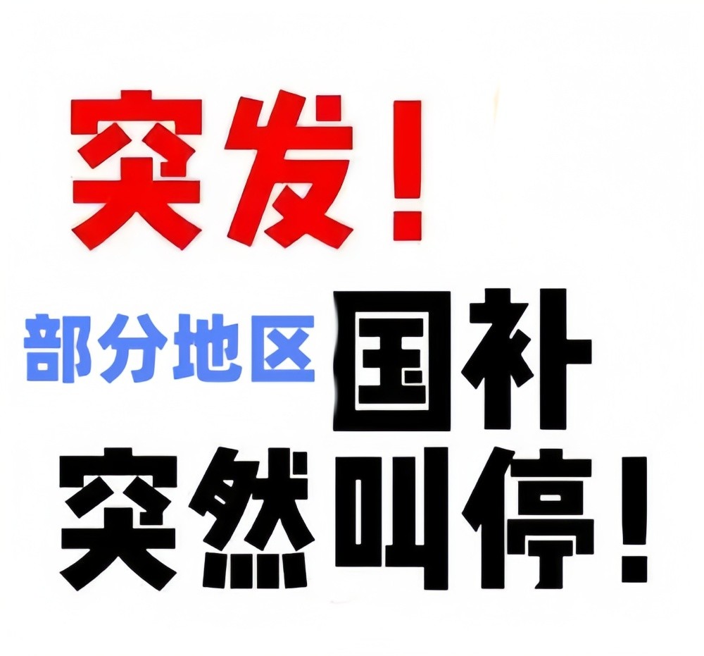 618国补告急？2025手机家电国补持续到什么时候结束？国补政策12月31日结束，但是还要看额度！