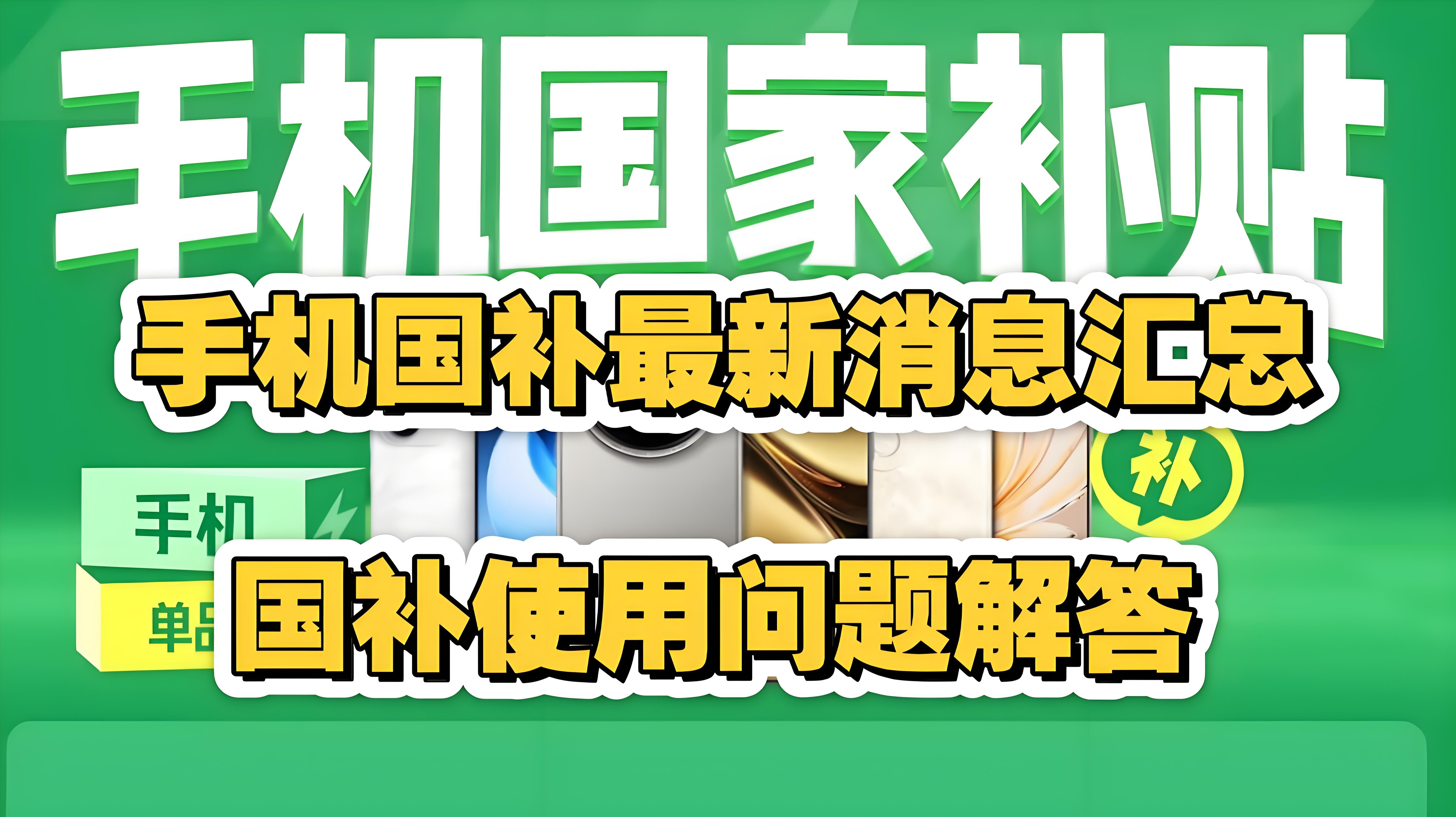 2025国补政策什么时候结束？多地家电“国补”暂停？2025国补政策结束时间最新消息：手机家电国家补贴持续到12月31日结束！