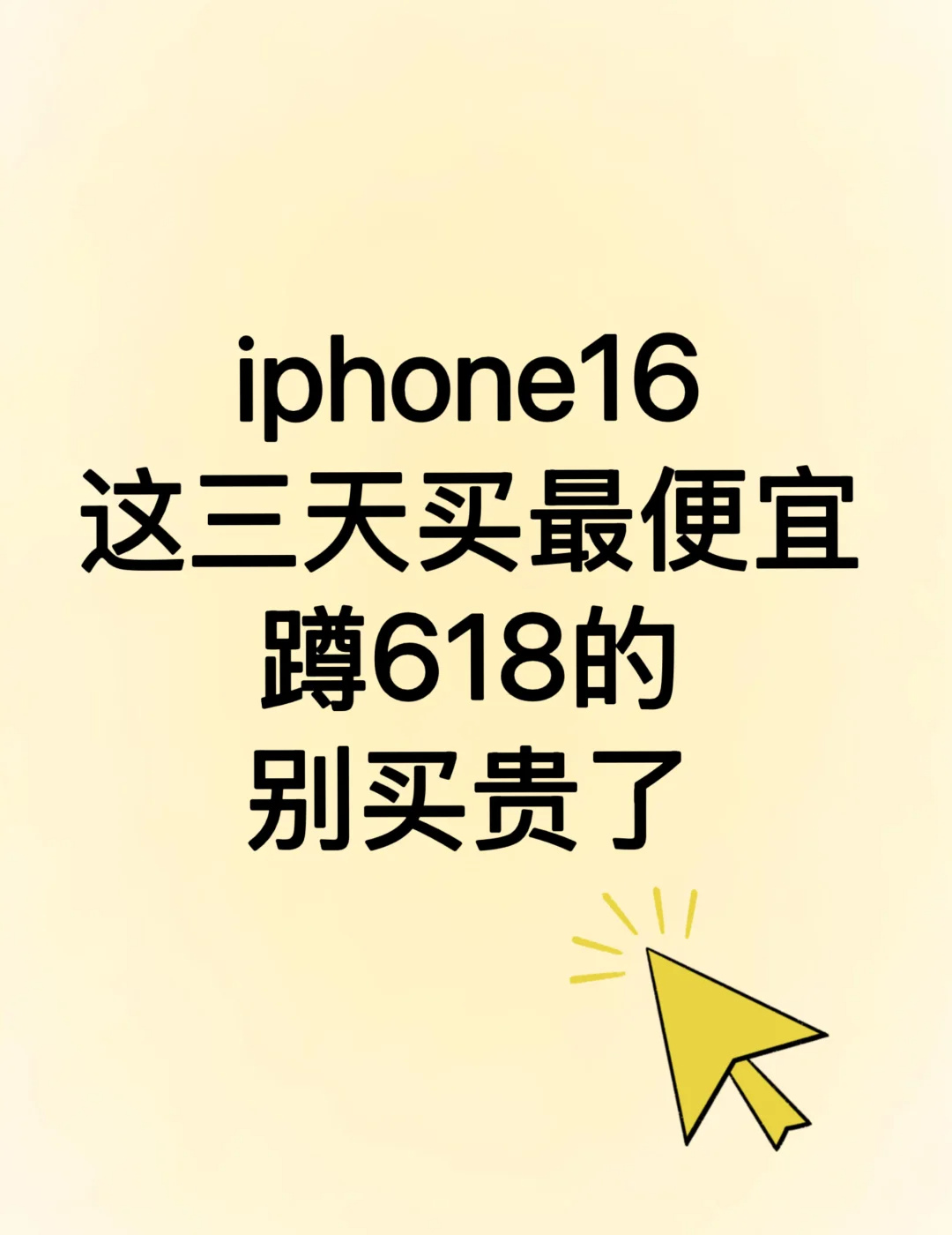 618苹果手机什么时候几号买最便宜？2025淘宝京东从6月17日20点-6月18日优惠力度最大