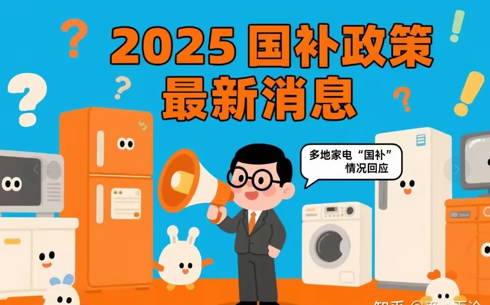 多地国补暂停？国补政策2025最新消息：国家补贴全国统一截止时间12月31日结束