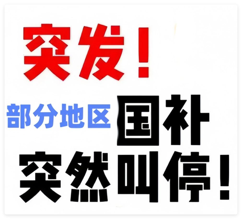多地国补暂停？国补政策到什么时候结束？官方回应：2025年国家补贴截止到12月31日结束