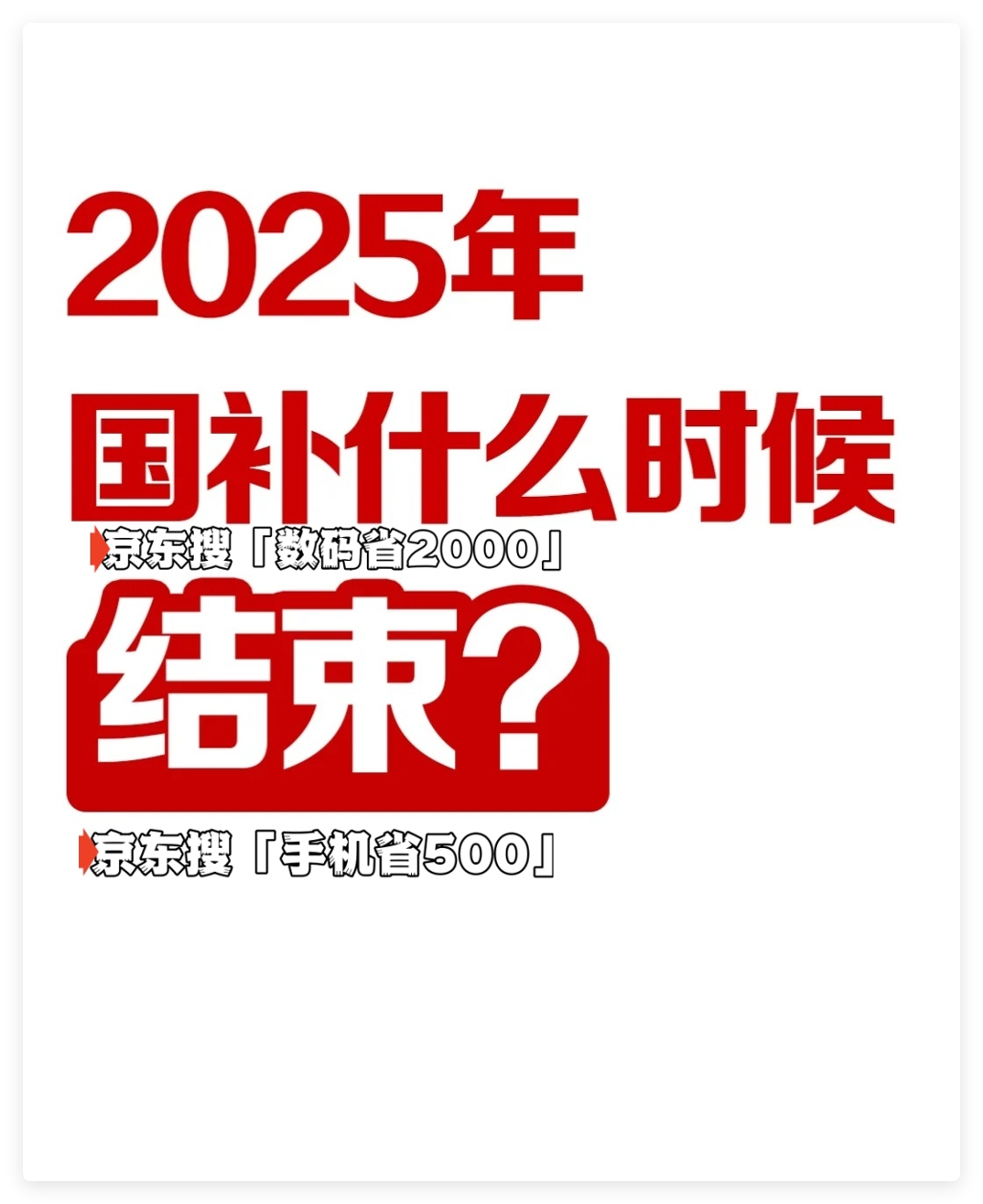 多地“国补”暂停，2025国家补贴截止时间：国补持续到什么时候结束？
