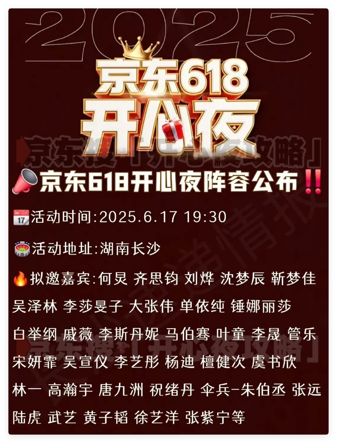 京东618开心夜晚会将于6月17日19:30在湖南卫视、芒果TV同步开始：全明星阵容公布周深、那英、张艺兴等华语乐坛顶级唱将齐聚