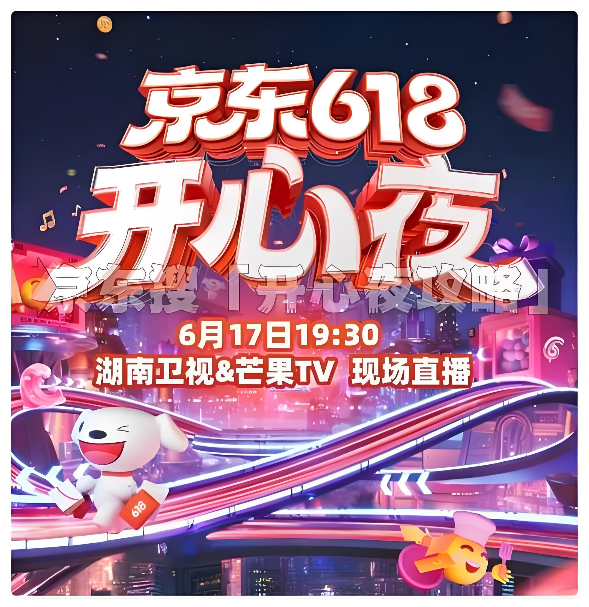 京东618开心夜晚会将于6月17日19:30在湖南卫视、芒果TV同步开始：全明星阵容公布周深、那英、张艺兴等华语乐坛顶级唱将齐聚